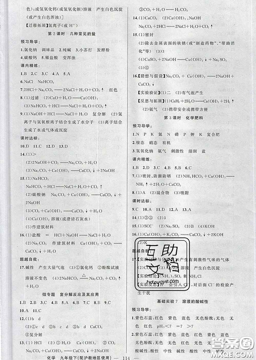 2020年黃岡金牌之路練闖考九年級(jí)化學(xué)下冊(cè)滬教版答案