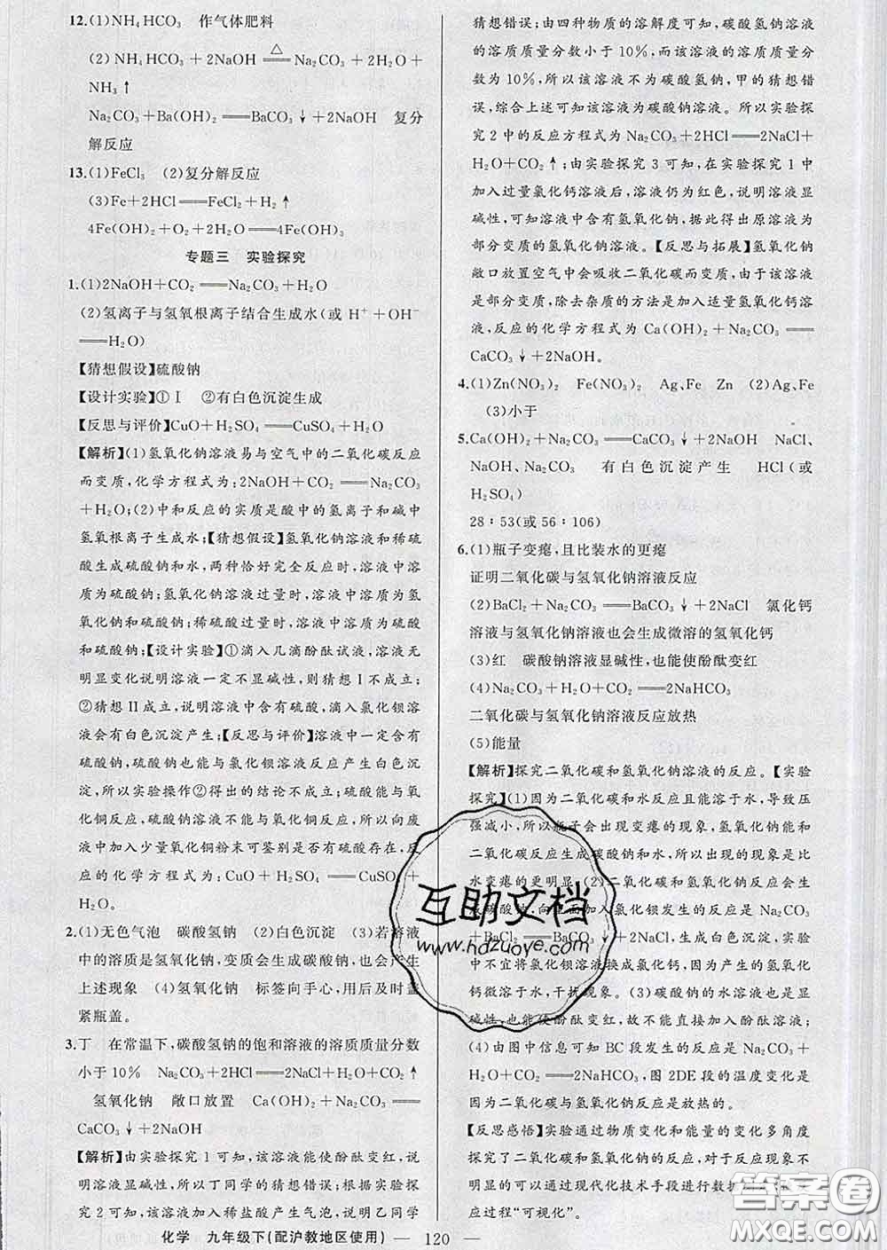 2020年黃岡金牌之路練闖考九年級(jí)化學(xué)下冊(cè)滬教版答案