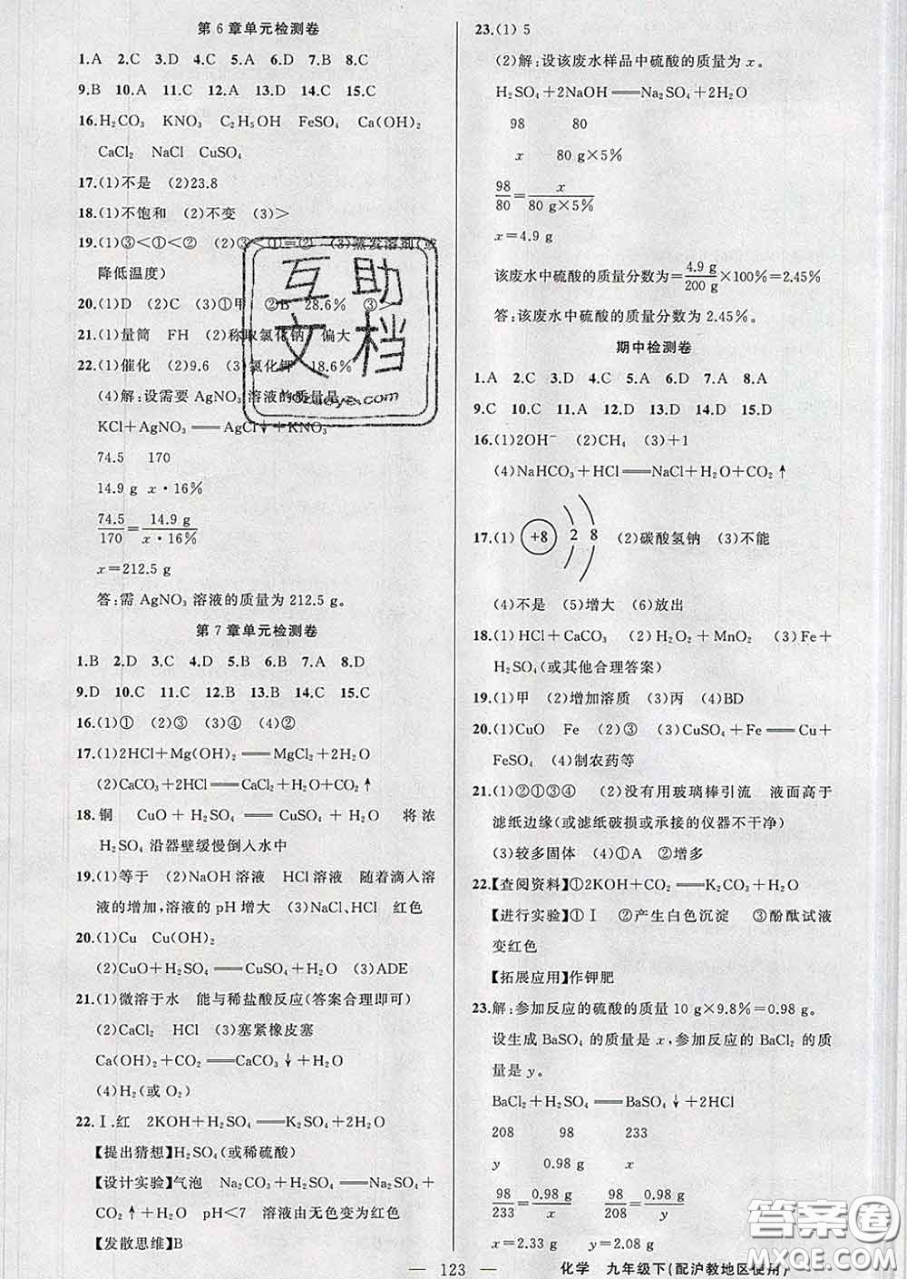 2020年黃岡金牌之路練闖考九年級(jí)化學(xué)下冊(cè)滬教版答案