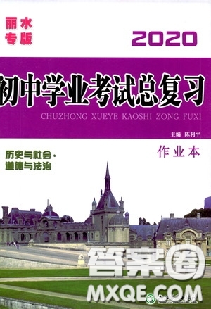 浙江教育出版社2020初中學(xué)業(yè)考試總復(fù)習(xí)歷史與社會(huì)道德與法治作業(yè)本麗水專版答案