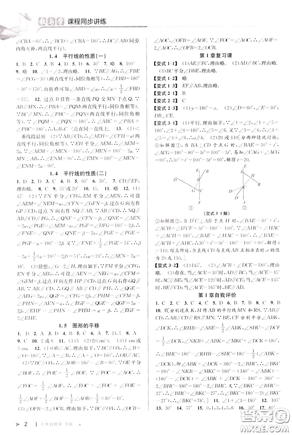 2020年教與學(xué)課程同步講練七年級(jí)數(shù)學(xué)下冊(cè)浙教版參考答案
