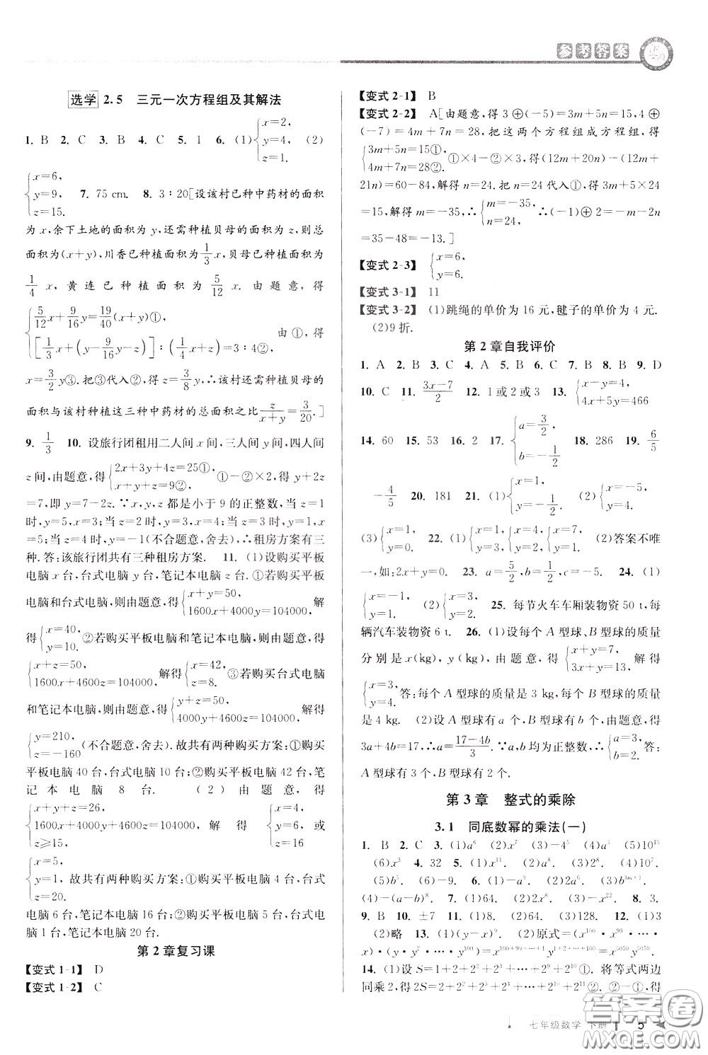 2020年教與學(xué)課程同步講練七年級(jí)數(shù)學(xué)下冊(cè)浙教版參考答案