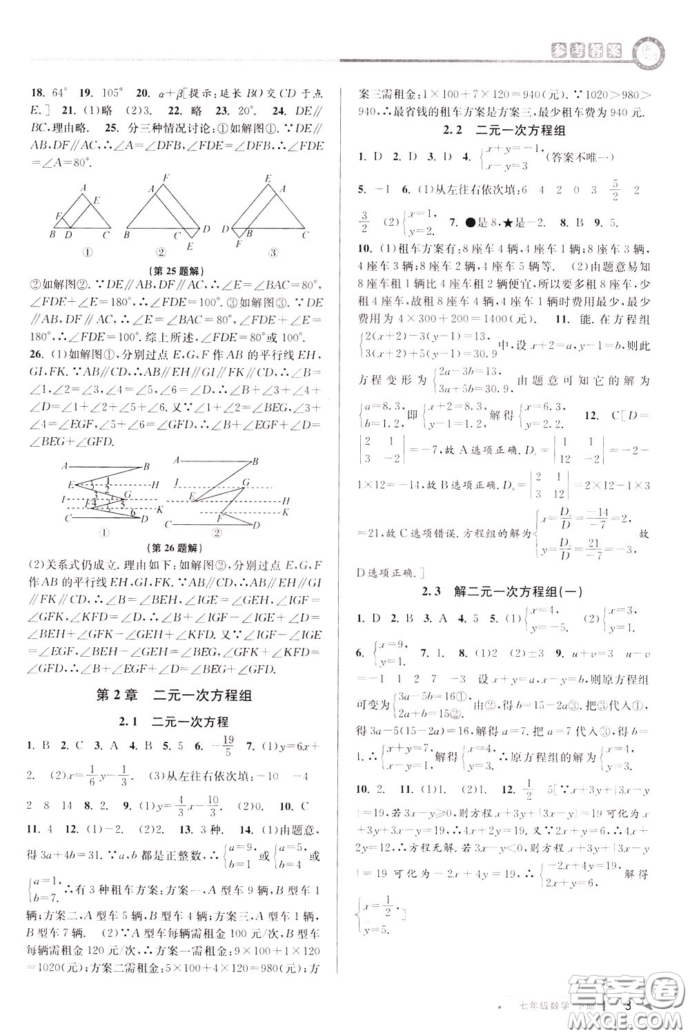 2020年教與學(xué)課程同步講練七年級(jí)數(shù)學(xué)下冊(cè)浙教版參考答案