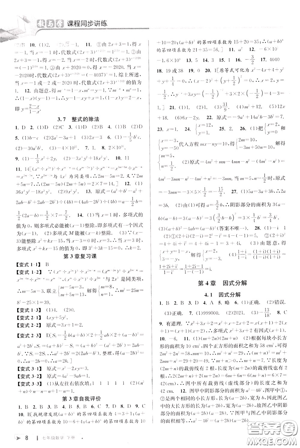 2020年教與學(xué)課程同步講練七年級(jí)數(shù)學(xué)下冊(cè)浙教版參考答案
