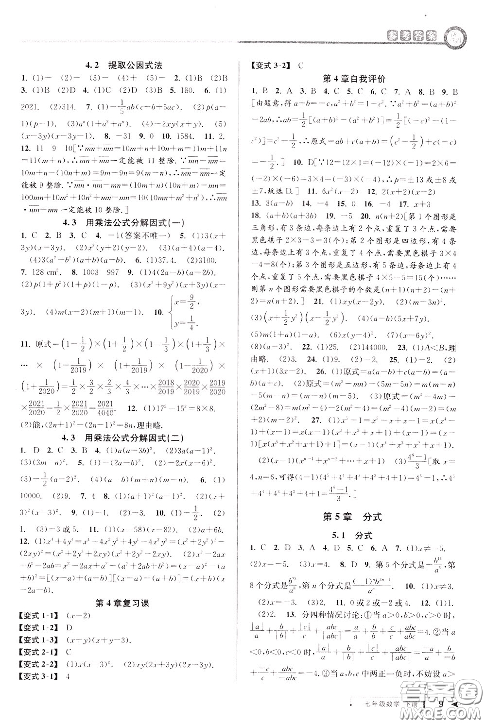 2020年教與學(xué)課程同步講練七年級(jí)數(shù)學(xué)下冊(cè)浙教版參考答案