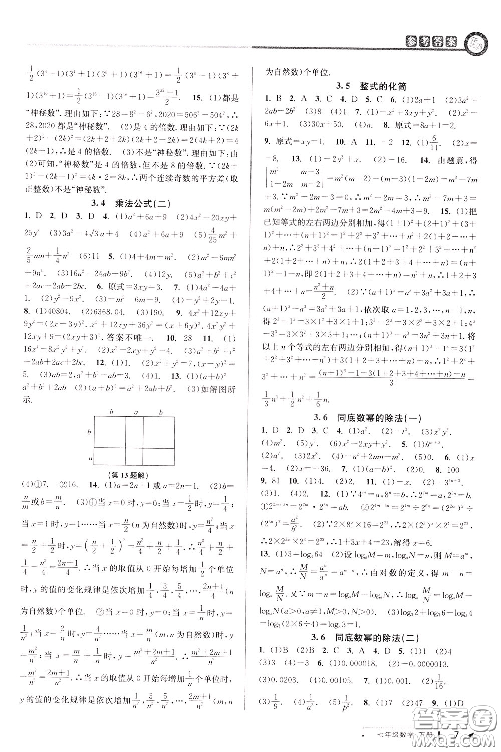 2020年教與學(xué)課程同步講練七年級(jí)數(shù)學(xué)下冊(cè)浙教版參考答案