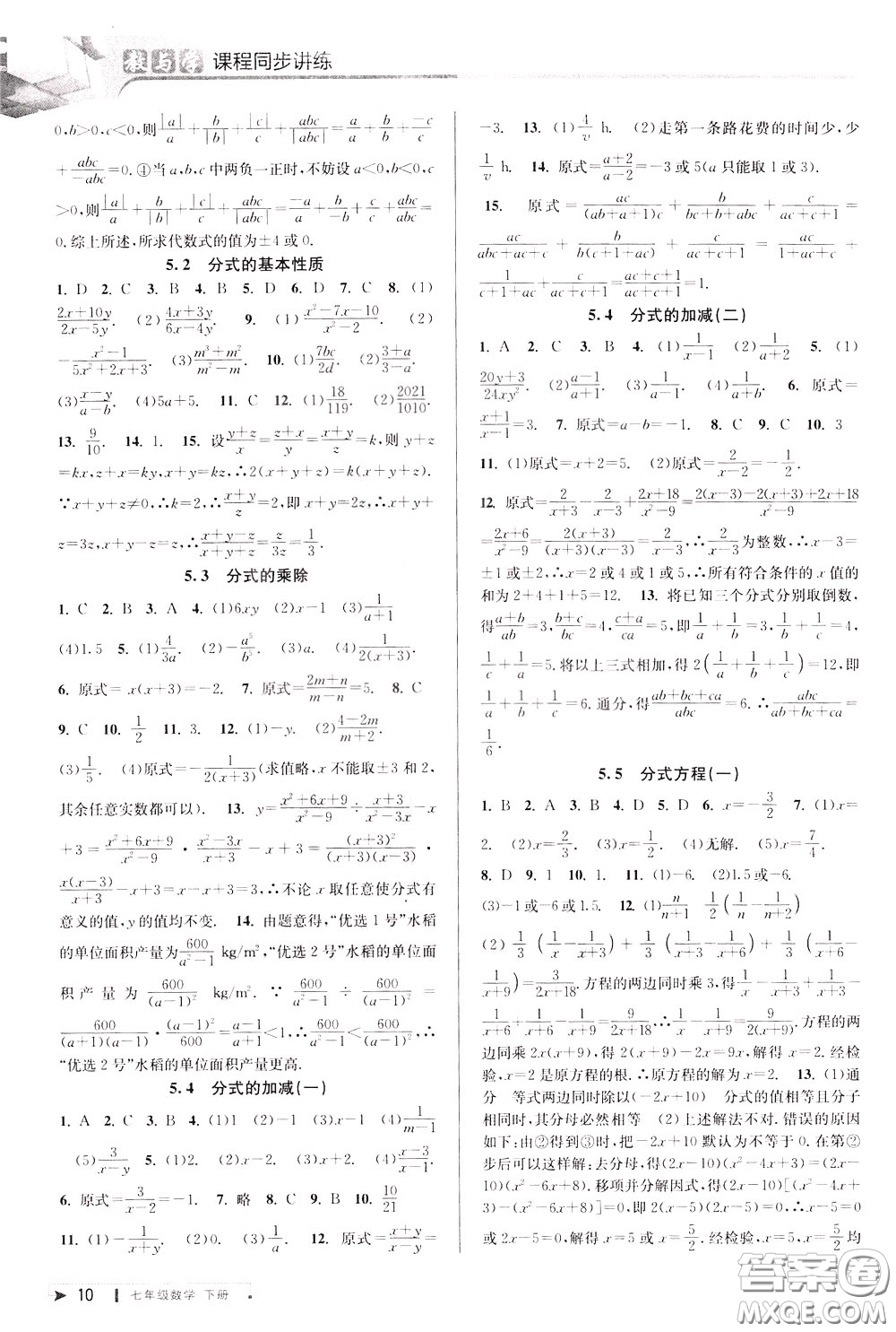 2020年教與學(xué)課程同步講練七年級(jí)數(shù)學(xué)下冊(cè)浙教版參考答案