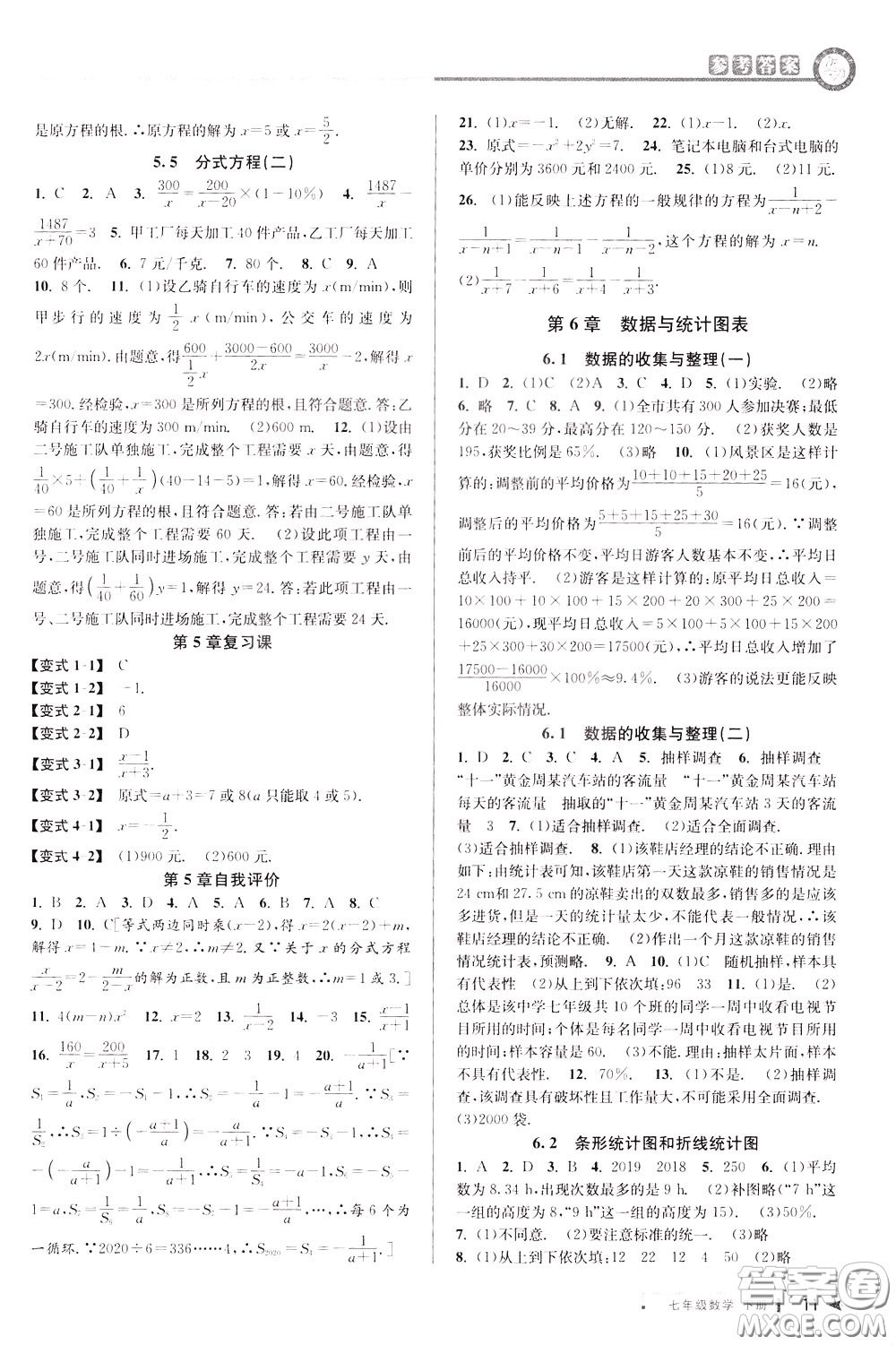 2020年教與學(xué)課程同步講練七年級(jí)數(shù)學(xué)下冊(cè)浙教版參考答案