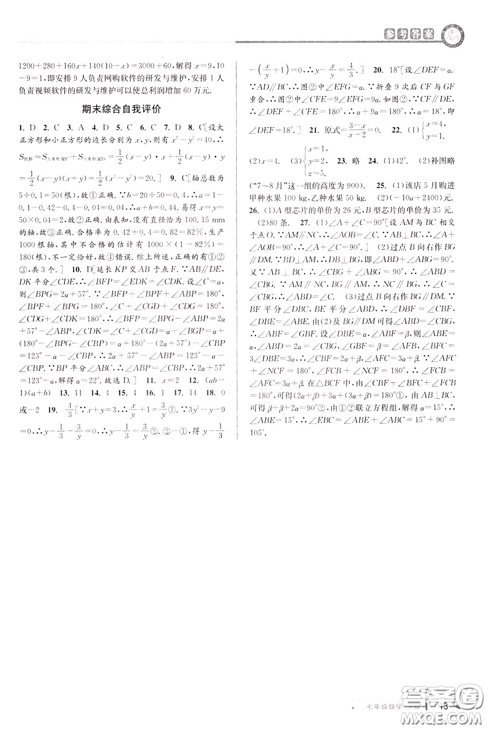 2020年教與學(xué)課程同步講練七年級(jí)數(shù)學(xué)下冊(cè)浙教版參考答案