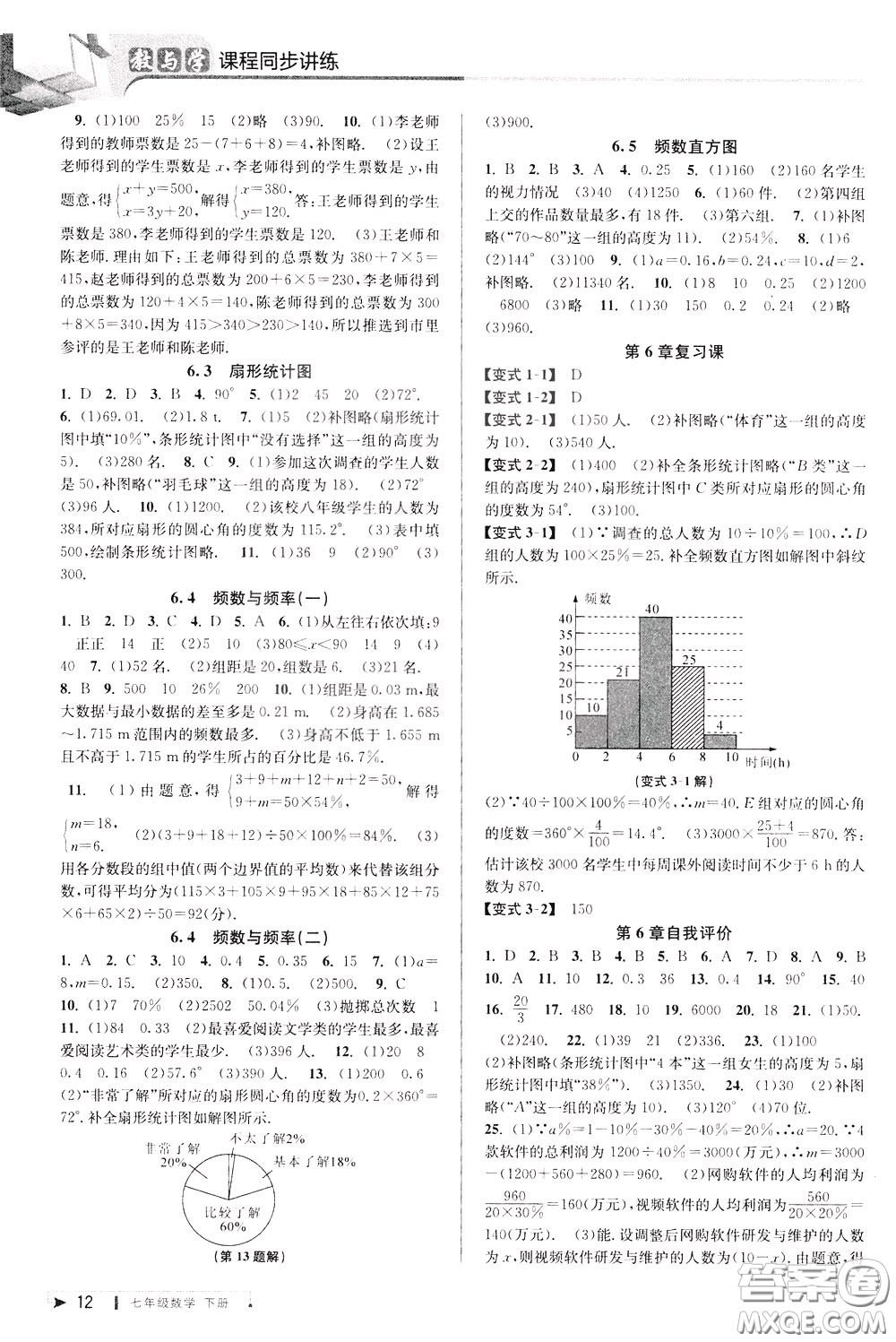 2020年教與學(xué)課程同步講練七年級(jí)數(shù)學(xué)下冊(cè)浙教版參考答案