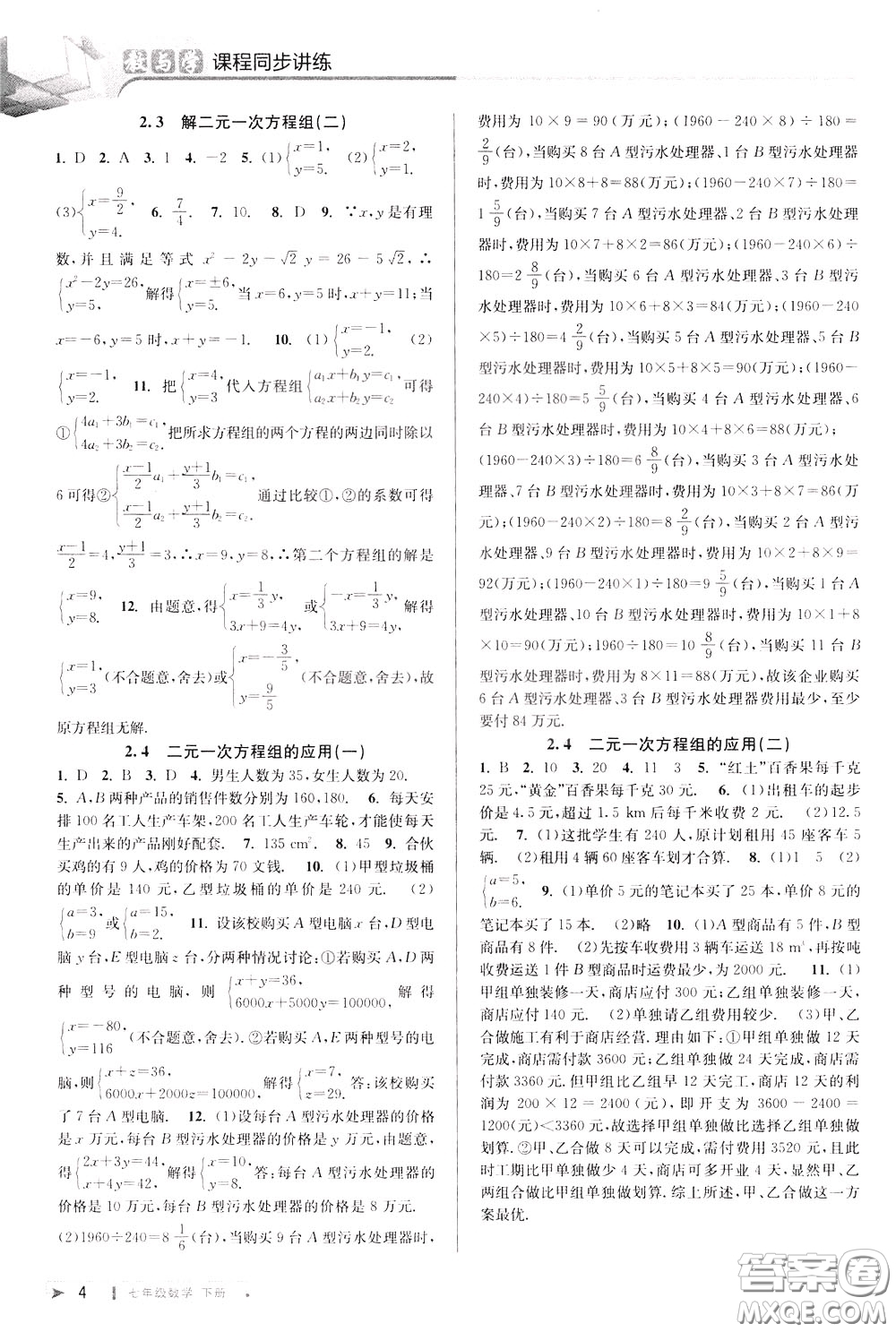 2020年教與學(xué)課程同步講練七年級(jí)數(shù)學(xué)下冊(cè)浙教版參考答案