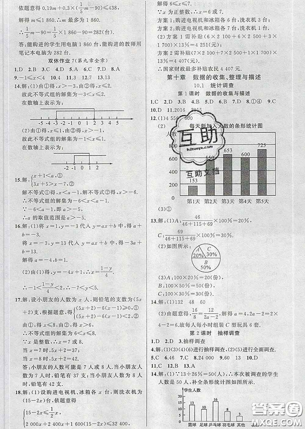 新疆青少年出版社2020春黃岡100分闖關(guān)七年級數(shù)學(xué)下冊人教版答案
