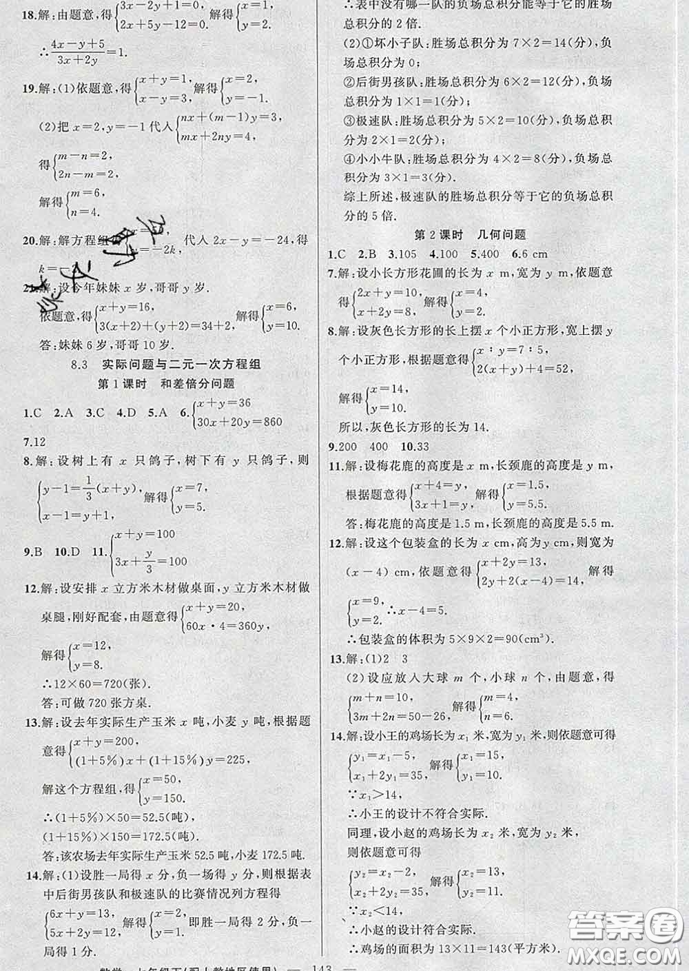 新疆青少年出版社2020春黃岡100分闖關(guān)七年級數(shù)學(xué)下冊人教版答案