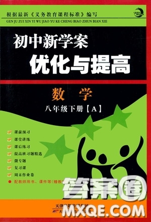 天津科學(xué)技術(shù)出版社2020初中新學(xué)案優(yōu)化與提高八年級數(shù)學(xué)下冊A版答案
