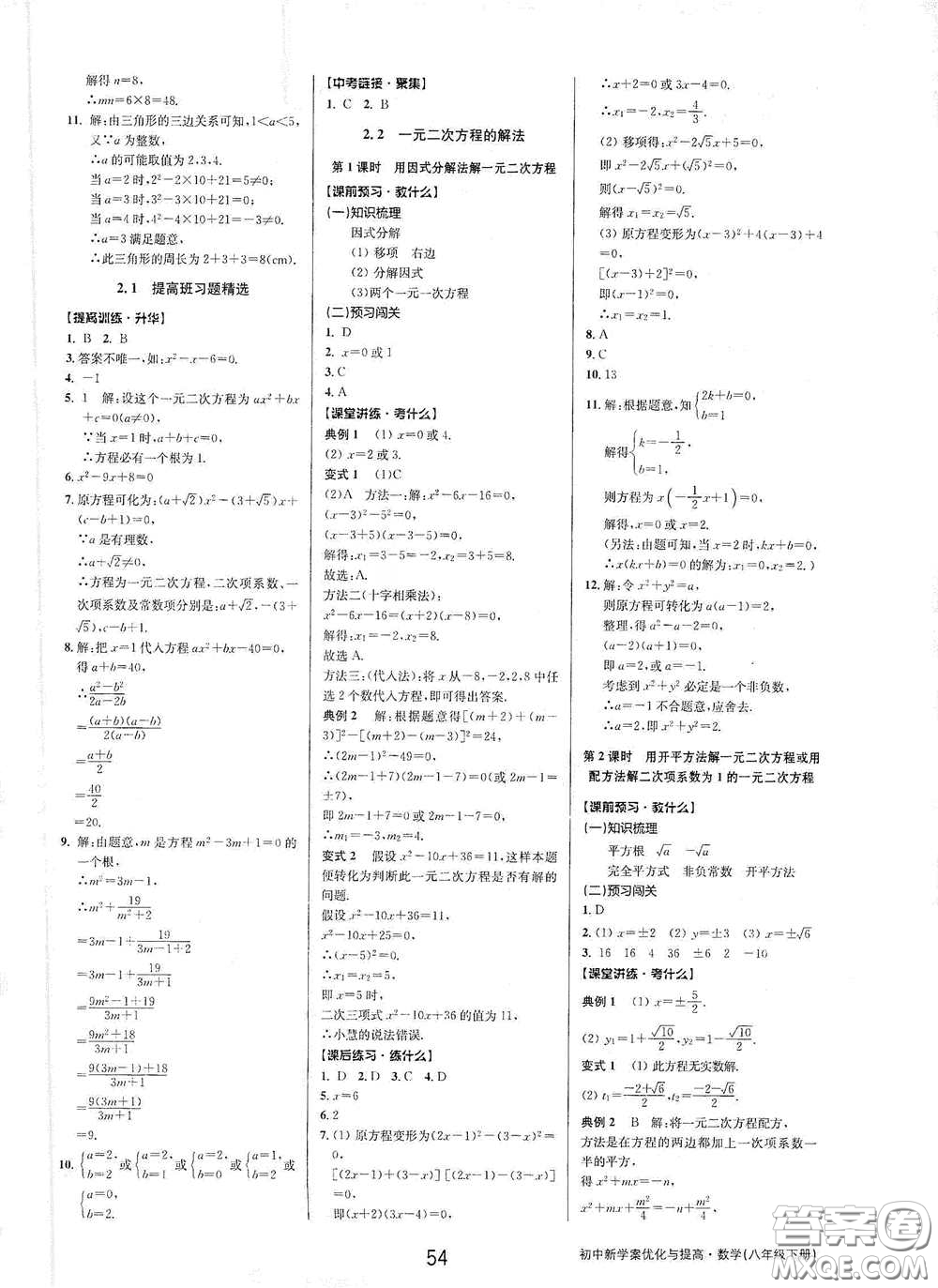 天津科學技術出版社2020初中新學案優(yōu)化與提高八年級數(shù)學下冊B版答案