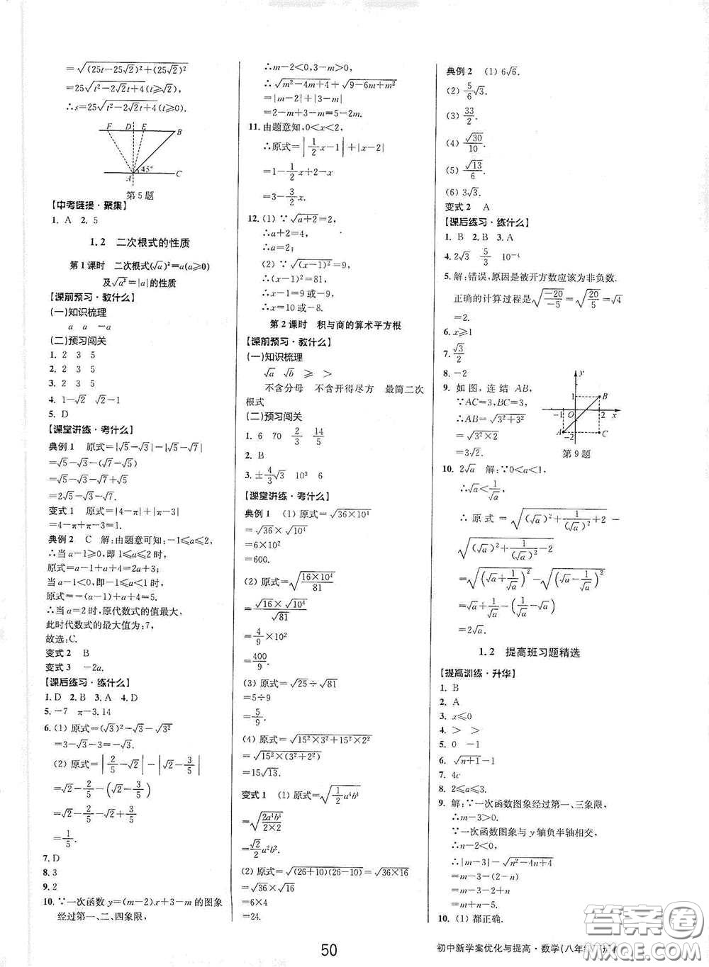 天津科學技術出版社2020初中新學案優(yōu)化與提高八年級數(shù)學下冊B版答案