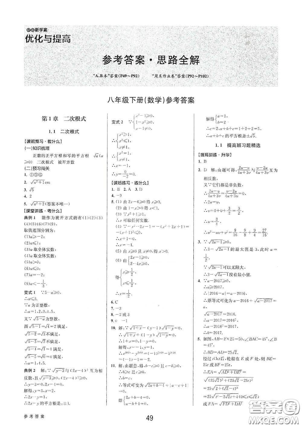 天津科學技術出版社2020初中新學案優(yōu)化與提高八年級數(shù)學下冊B版答案