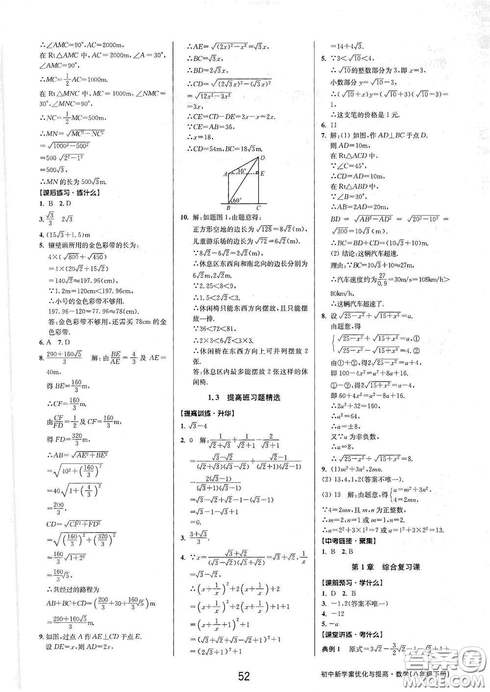 天津科學技術出版社2020初中新學案優(yōu)化與提高八年級數(shù)學下冊B版答案