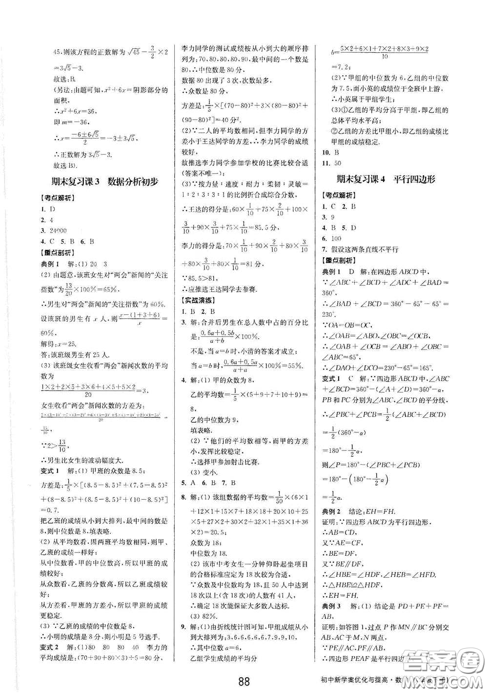 天津科學技術出版社2020初中新學案優(yōu)化與提高八年級數(shù)學下冊B版答案