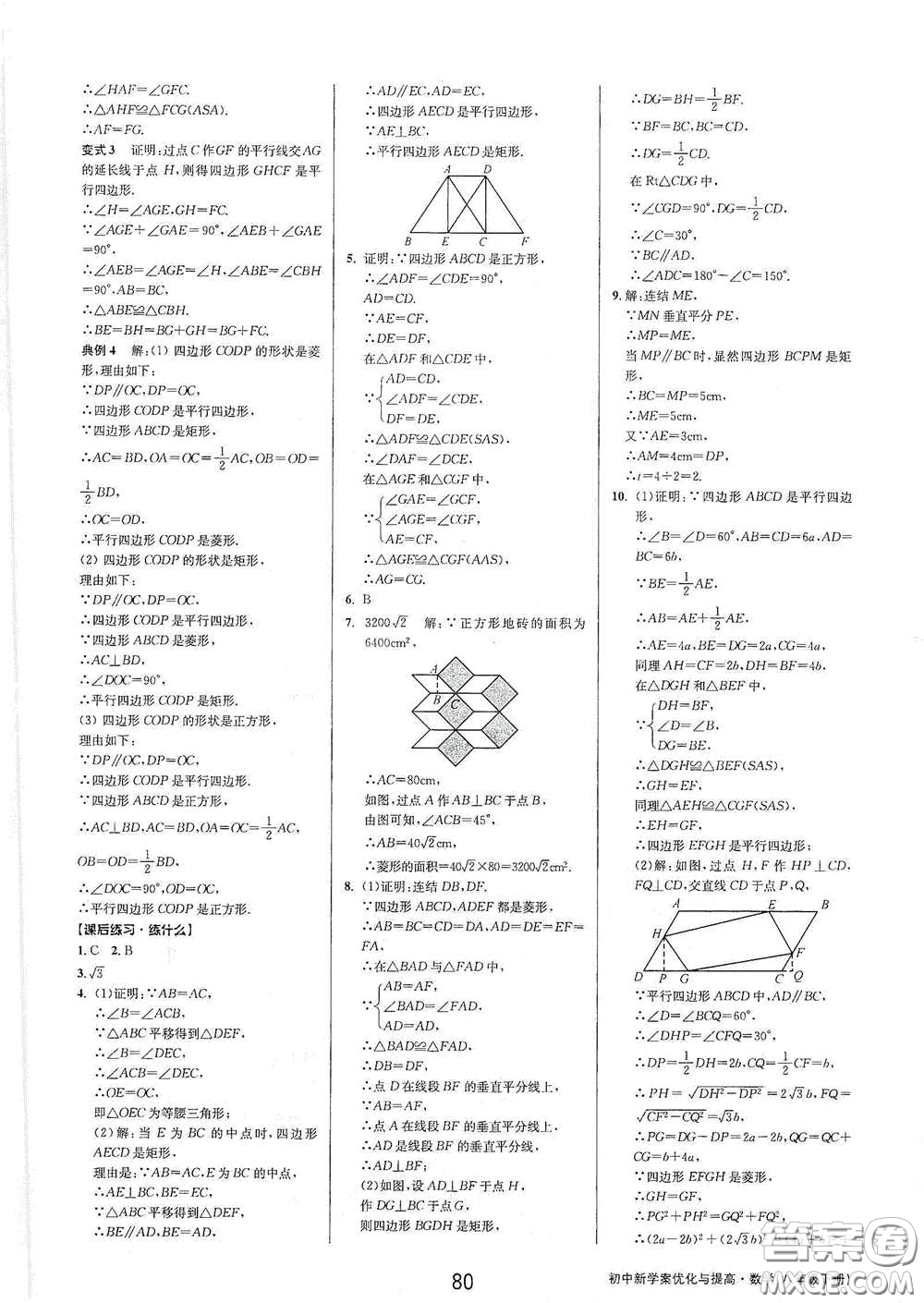 天津科學技術出版社2020初中新學案優(yōu)化與提高八年級數(shù)學下冊B版答案