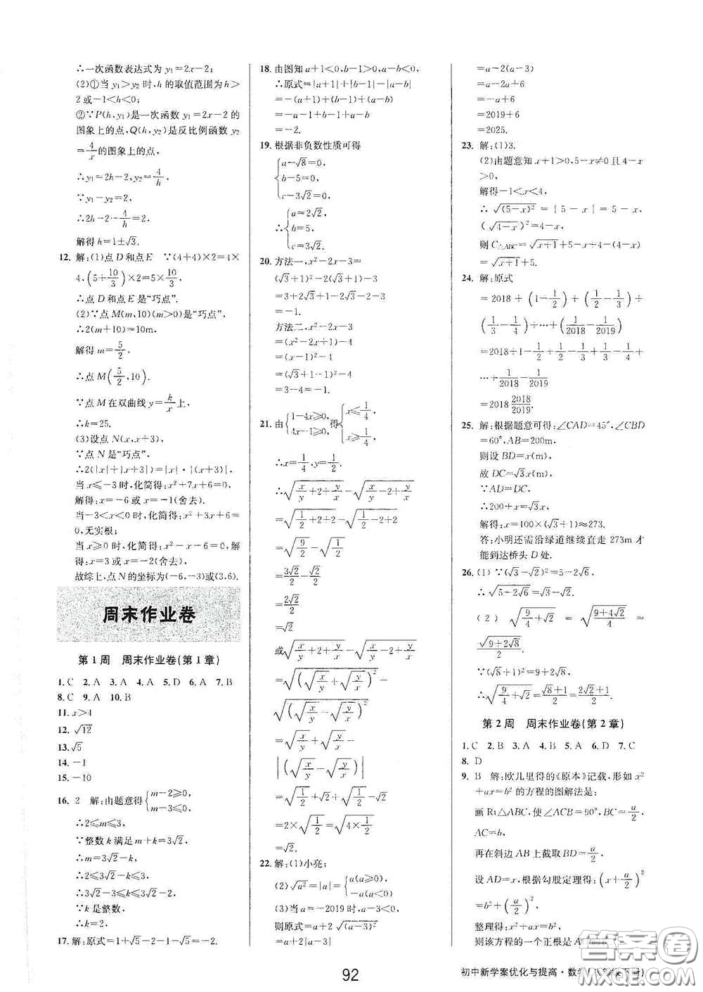天津科學技術出版社2020初中新學案優(yōu)化與提高八年級數(shù)學下冊B版答案