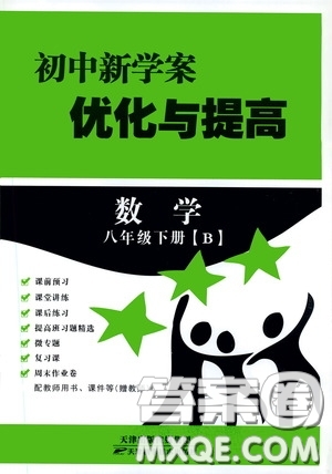天津科學技術出版社2020初中新學案優(yōu)化與提高八年級數(shù)學下冊B版答案