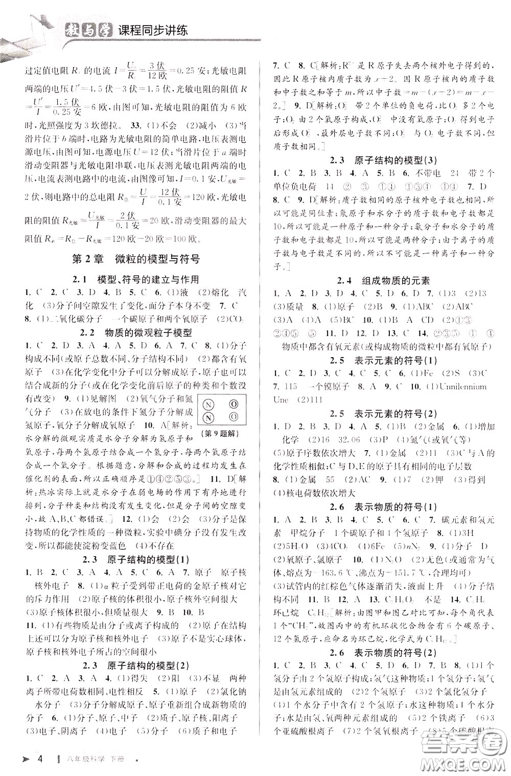 2020年教與學(xué)課程同步講練八年級科學(xué)下冊浙教版參考答案