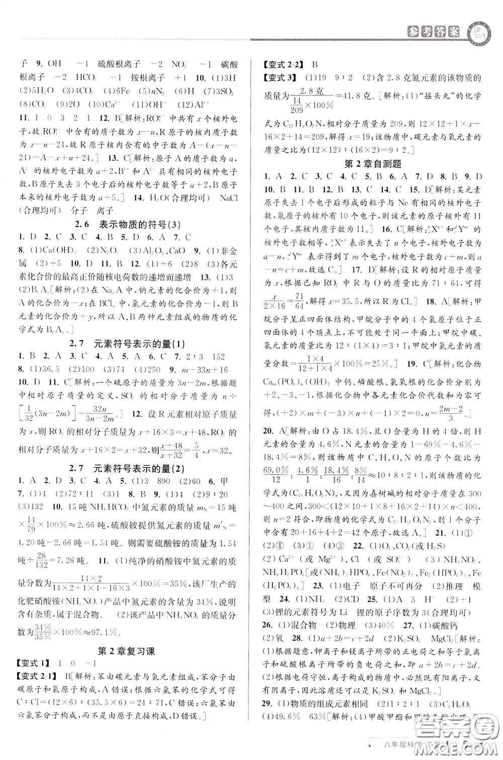 2020年教與學(xué)課程同步講練八年級科學(xué)下冊浙教版參考答案