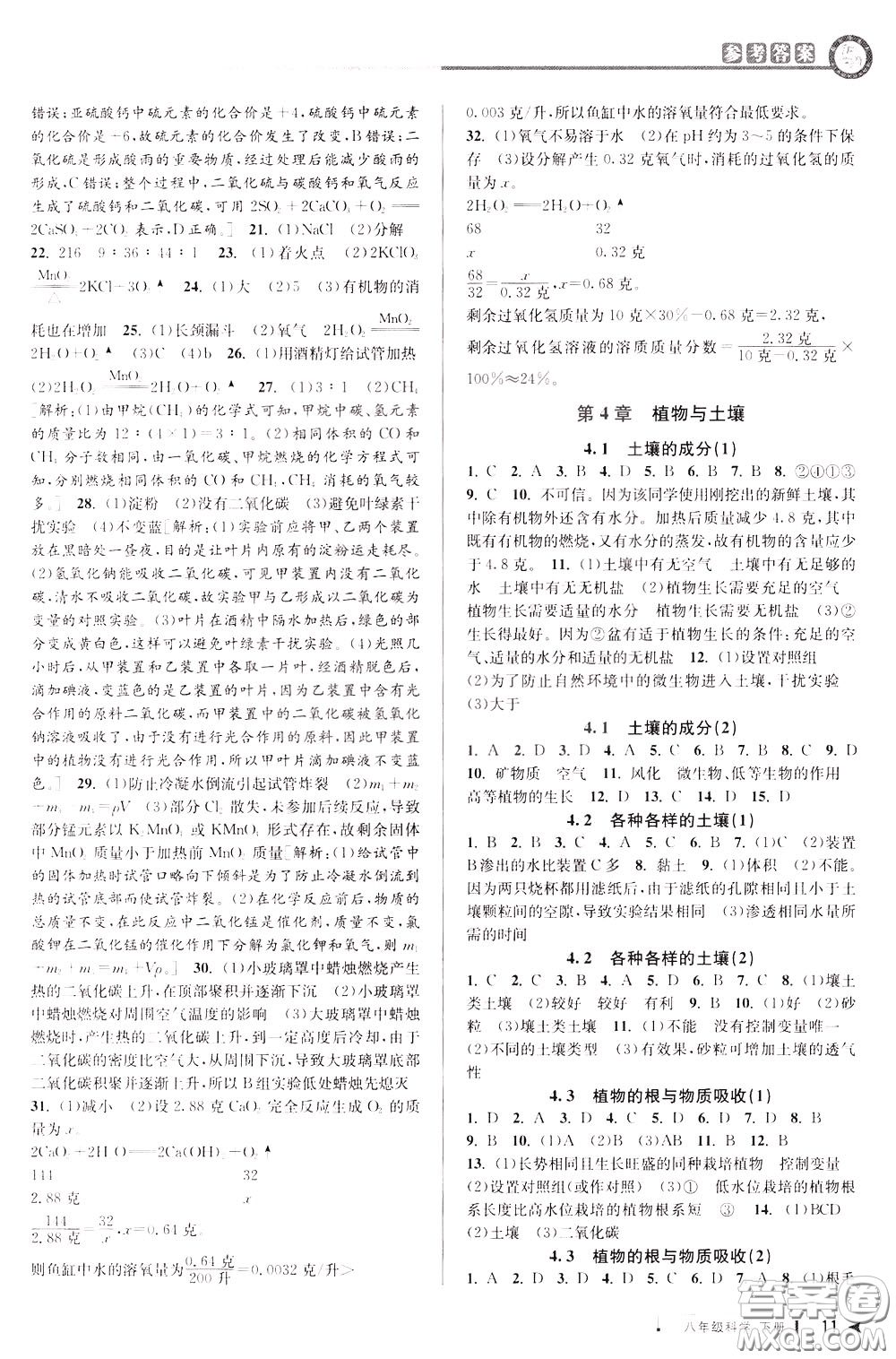 2020年教與學(xué)課程同步講練八年級科學(xué)下冊浙教版參考答案