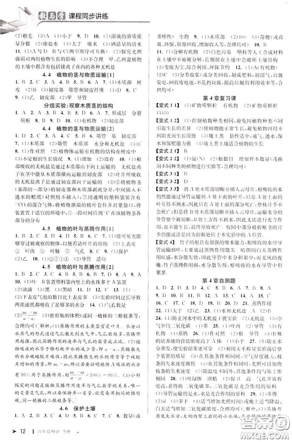 2020年教與學(xué)課程同步講練八年級科學(xué)下冊浙教版參考答案
