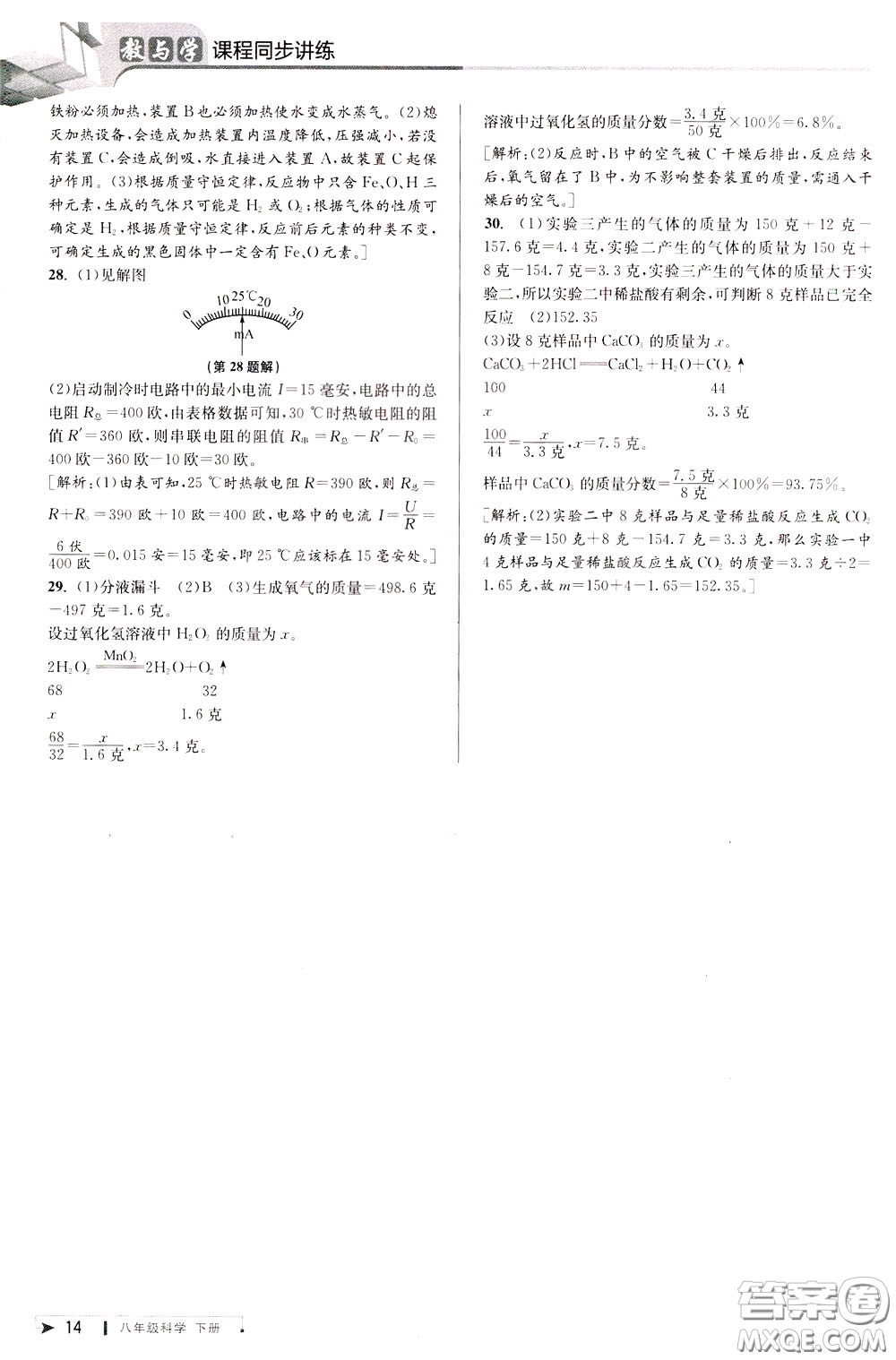 2020年教與學(xué)課程同步講練八年級科學(xué)下冊浙教版參考答案