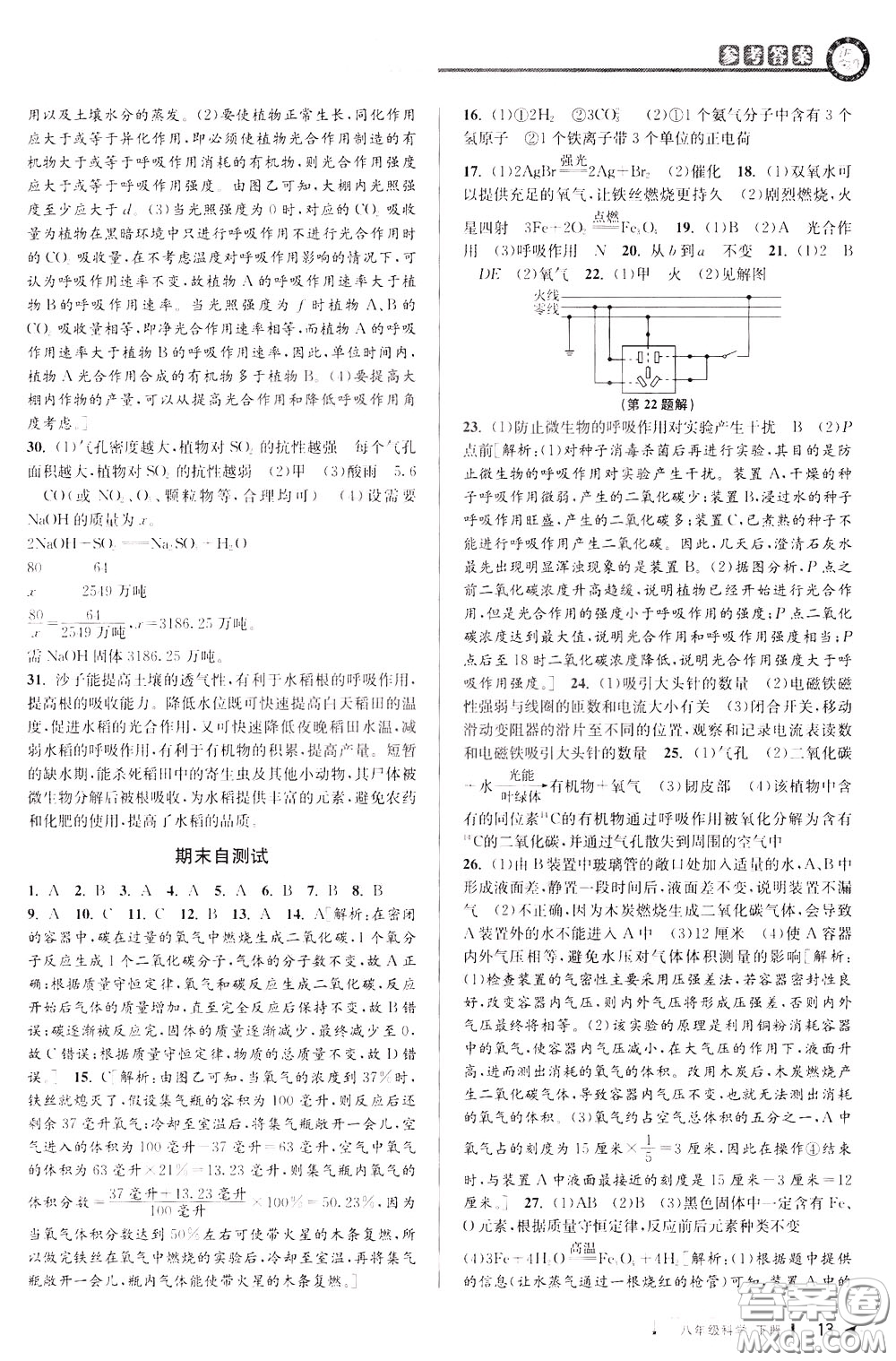 2020年教與學(xué)課程同步講練八年級科學(xué)下冊浙教版參考答案