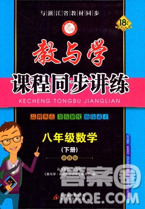 2020年教與學(xué)課程同步講練八年級(jí)數(shù)學(xué)下冊浙教版參考答案