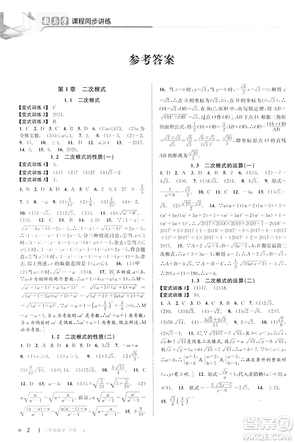 2020年教與學(xué)課程同步講練八年級(jí)數(shù)學(xué)下冊浙教版參考答案
