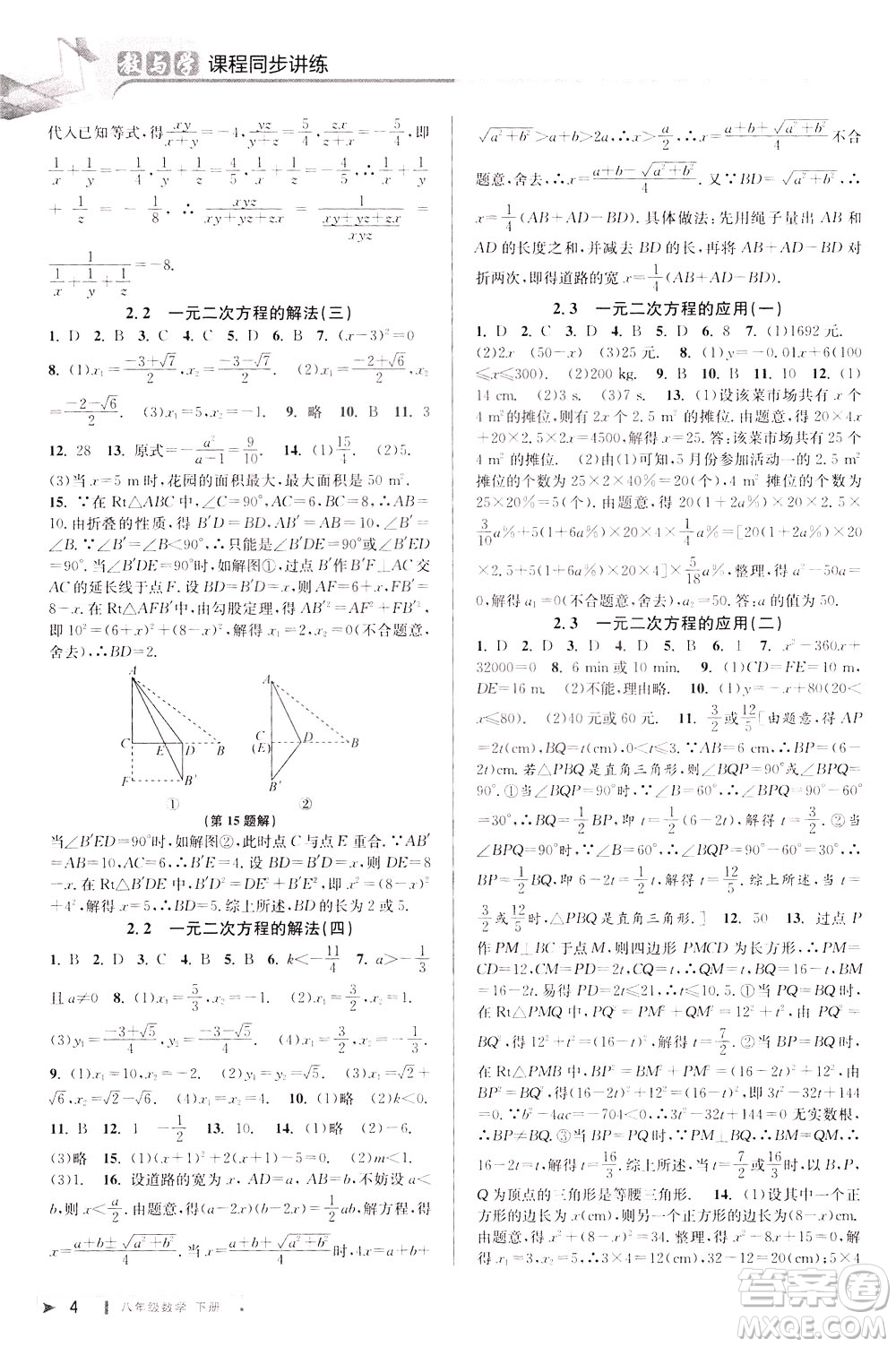 2020年教與學(xué)課程同步講練八年級(jí)數(shù)學(xué)下冊浙教版參考答案