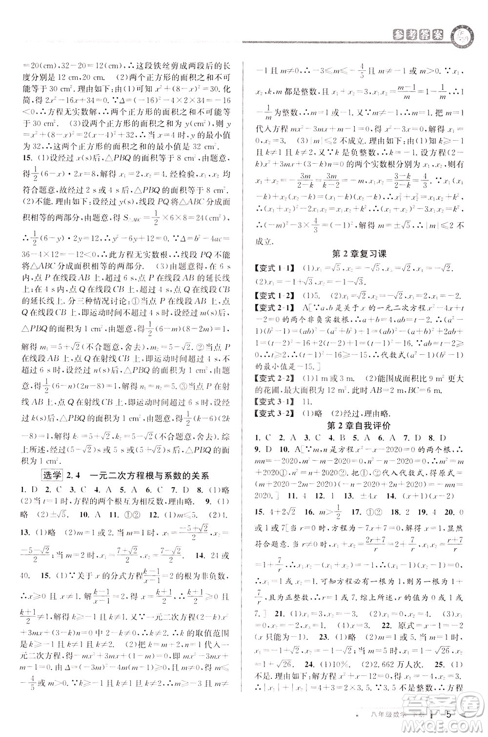 2020年教與學(xué)課程同步講練八年級(jí)數(shù)學(xué)下冊浙教版參考答案