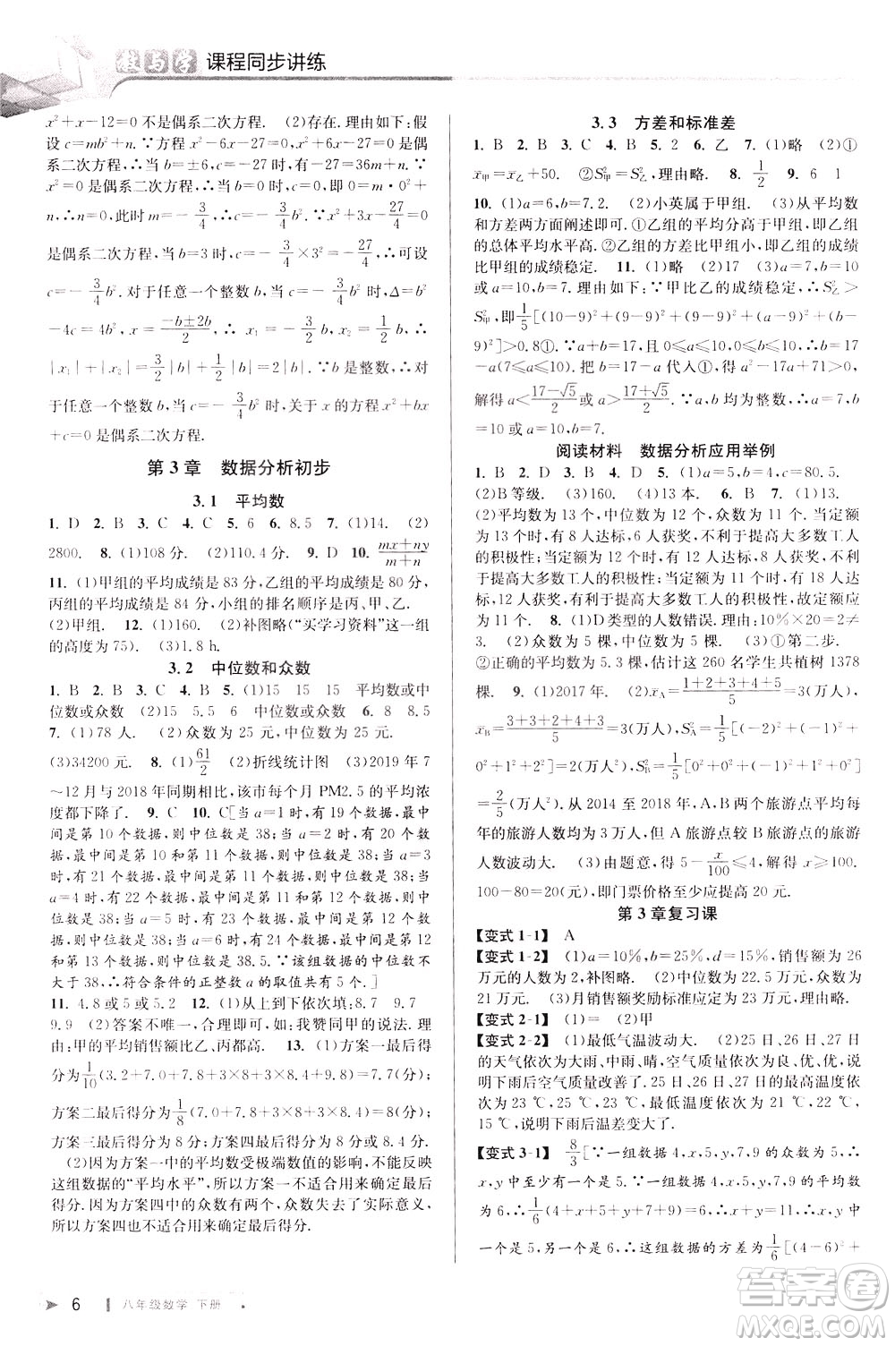 2020年教與學(xué)課程同步講練八年級(jí)數(shù)學(xué)下冊浙教版參考答案
