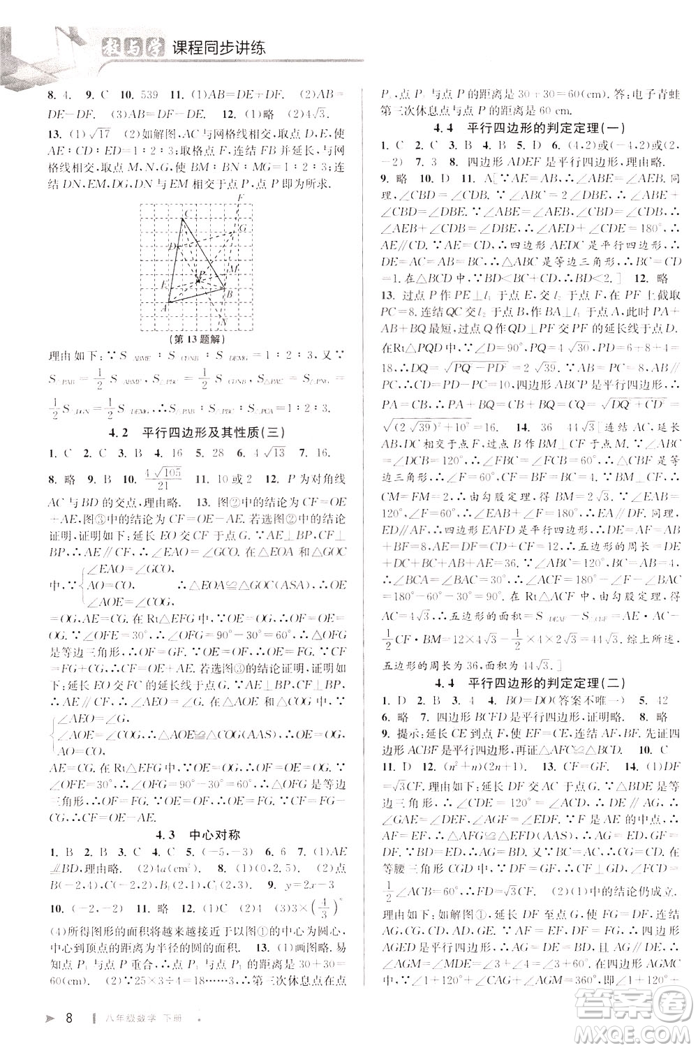 2020年教與學(xué)課程同步講練八年級(jí)數(shù)學(xué)下冊浙教版參考答案