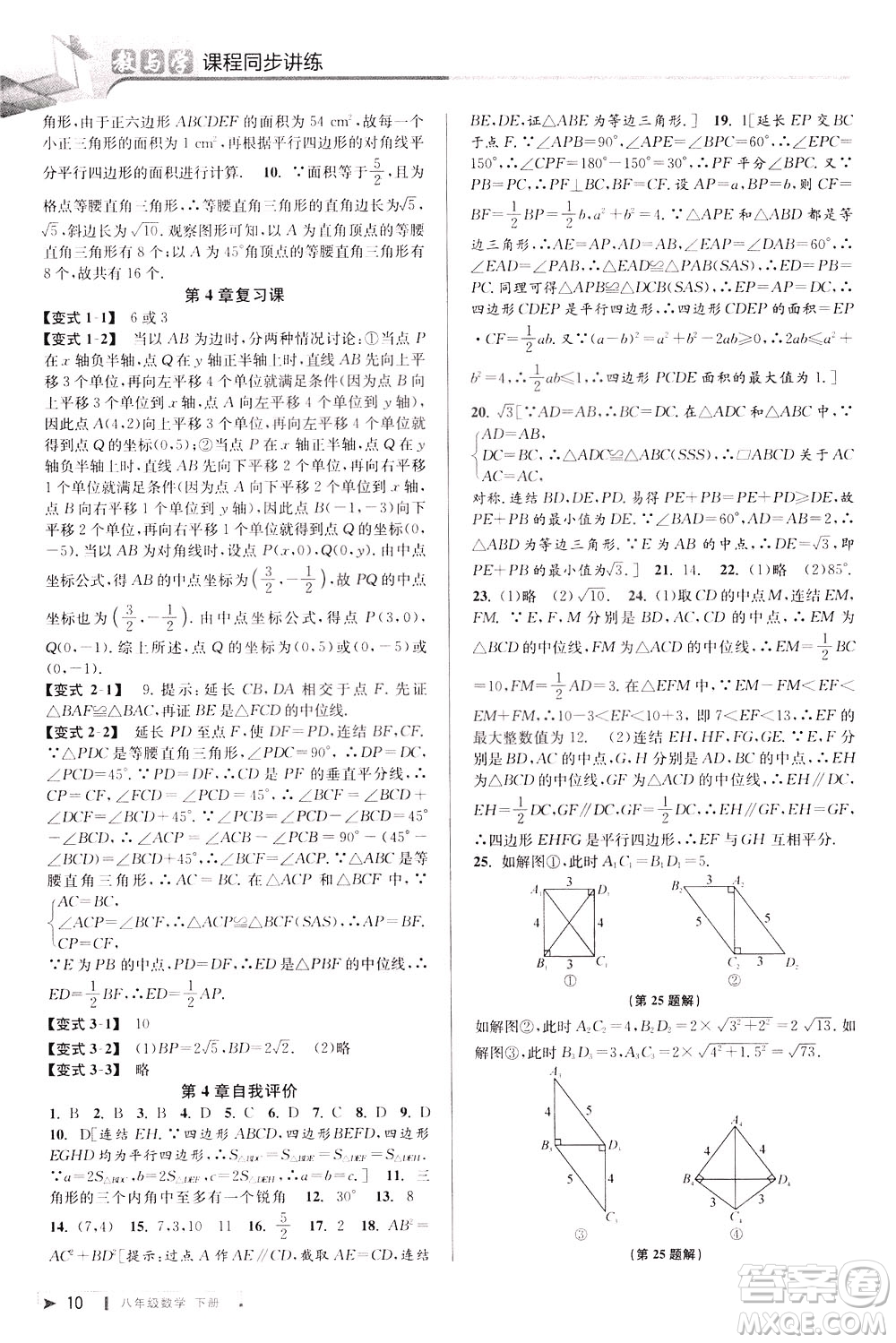 2020年教與學(xué)課程同步講練八年級(jí)數(shù)學(xué)下冊浙教版參考答案