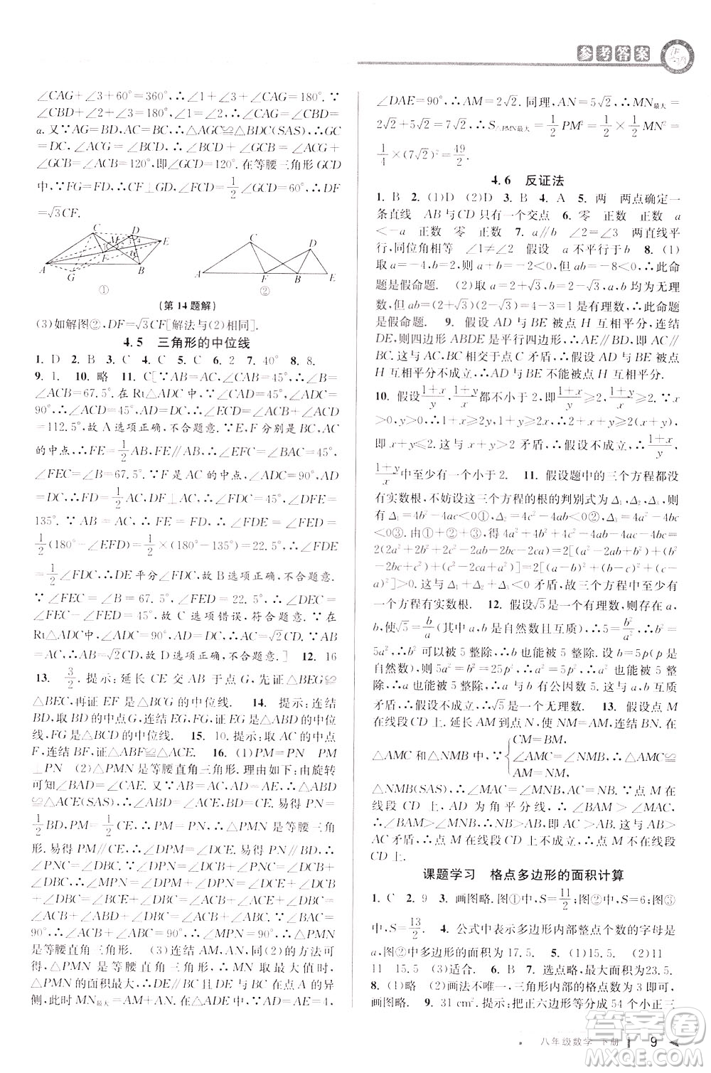 2020年教與學(xué)課程同步講練八年級(jí)數(shù)學(xué)下冊浙教版參考答案