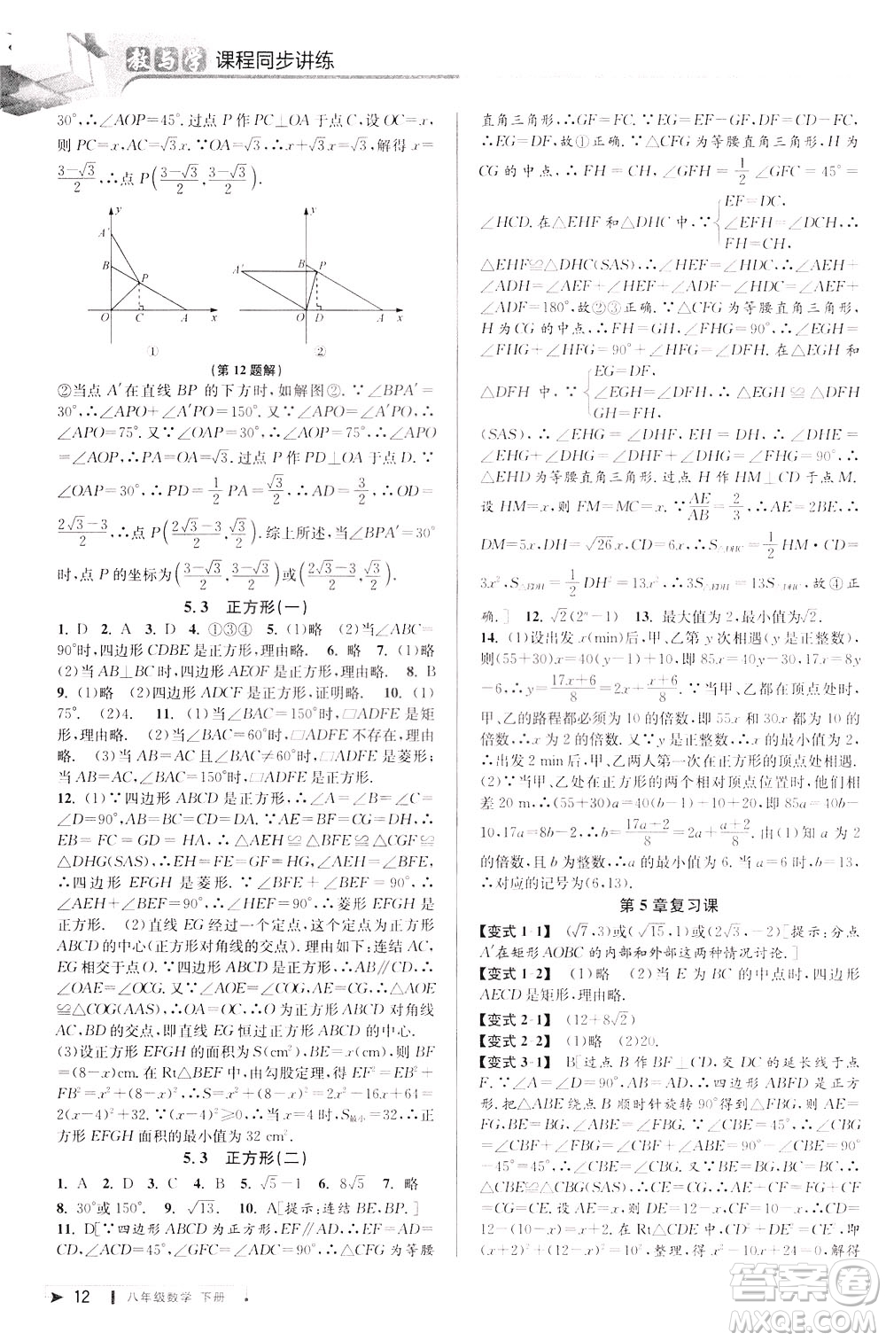2020年教與學(xué)課程同步講練八年級(jí)數(shù)學(xué)下冊浙教版參考答案