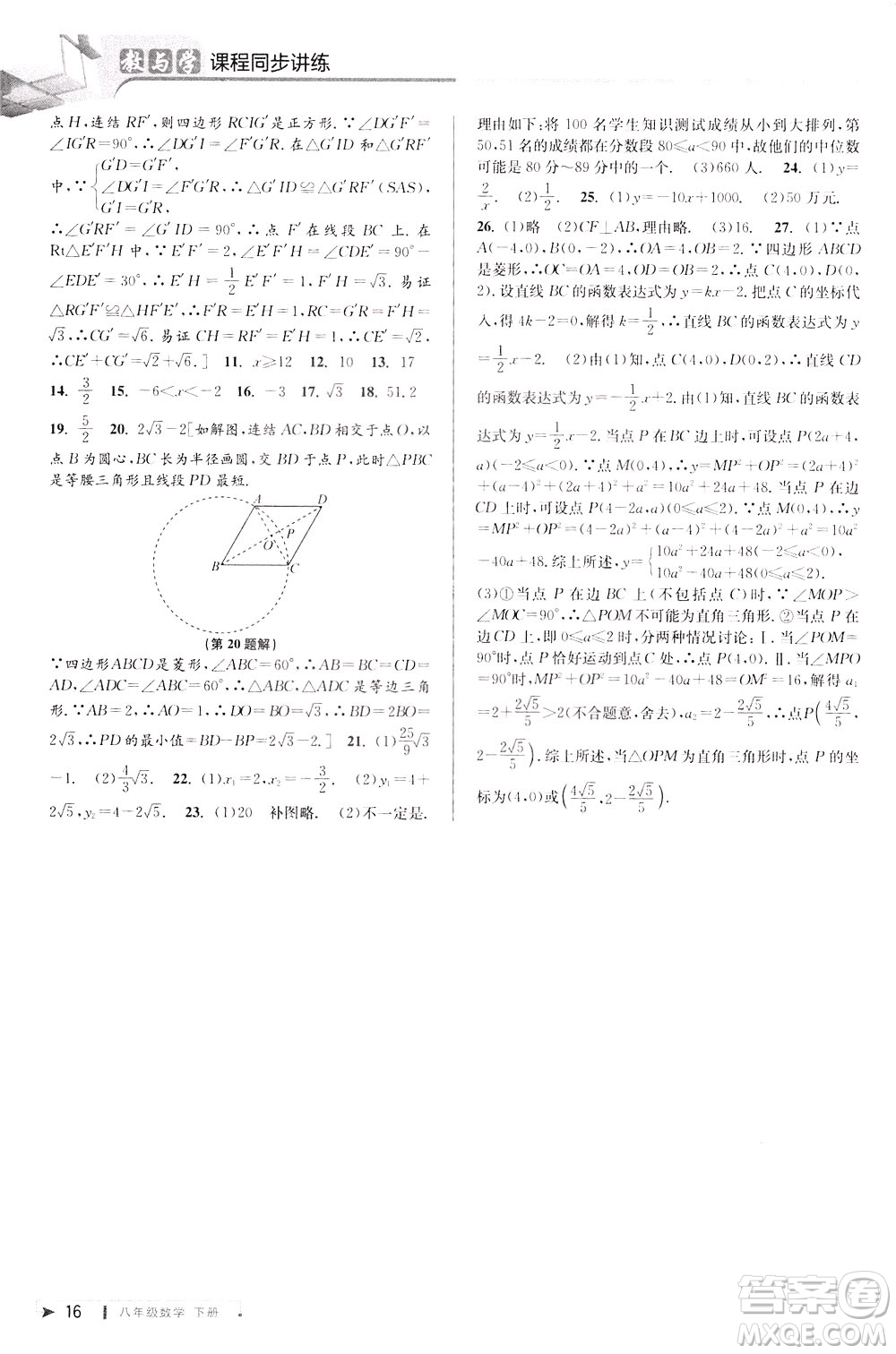 2020年教與學(xué)課程同步講練八年級(jí)數(shù)學(xué)下冊浙教版參考答案