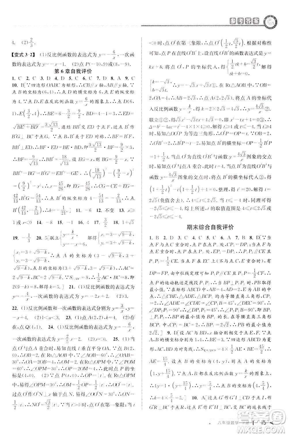 2020年教與學(xué)課程同步講練八年級(jí)數(shù)學(xué)下冊浙教版參考答案