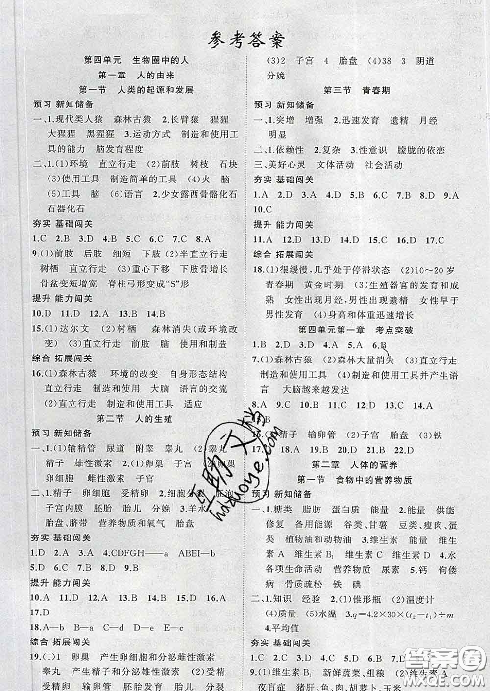 新疆青少年出版社2020春黃岡100分闖關(guān)七年級(jí)生物下冊(cè)人教版答案