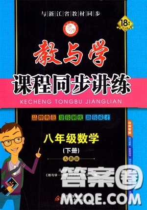 2020年教與學(xué)課程同步講練八年級數(shù)學(xué)下冊人教版參考答案