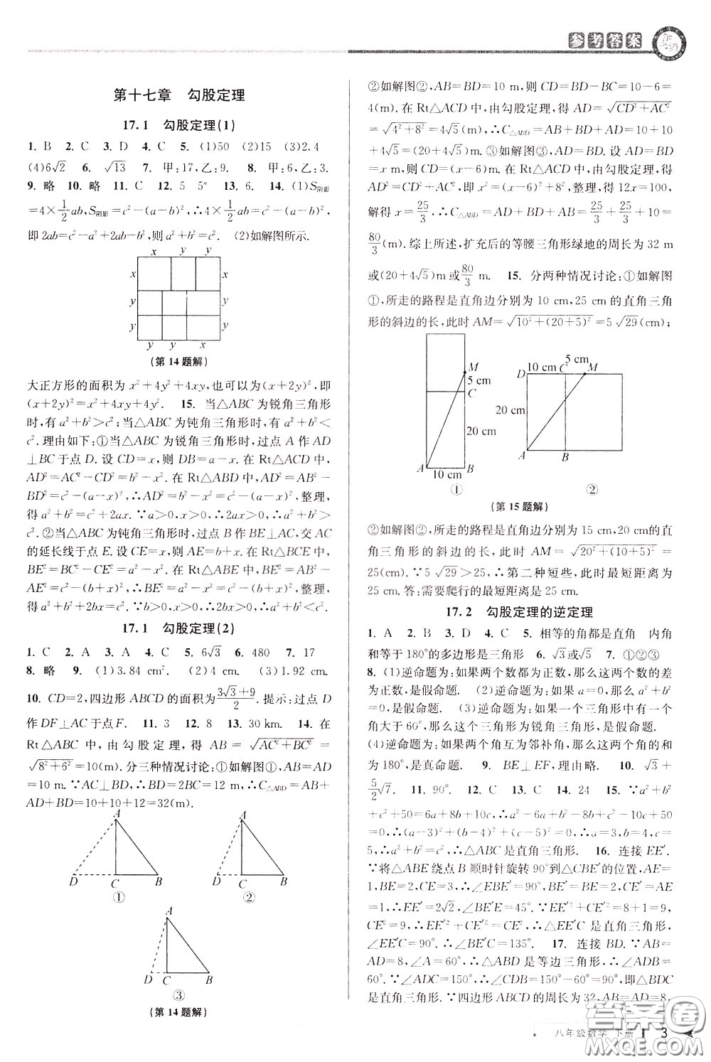 2020年教與學(xué)課程同步講練八年級數(shù)學(xué)下冊人教版參考答案