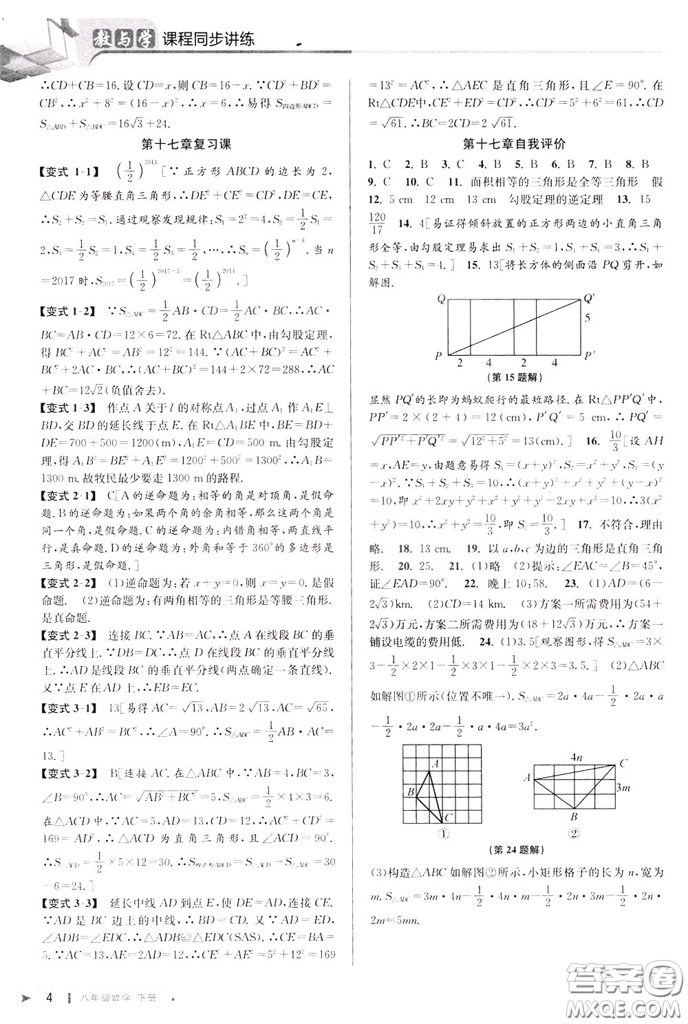 2020年教與學(xué)課程同步講練八年級數(shù)學(xué)下冊人教版參考答案
