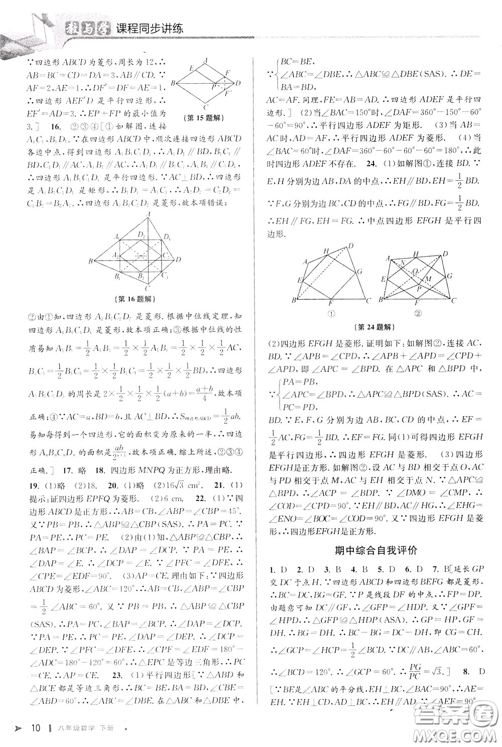 2020年教與學(xué)課程同步講練八年級數(shù)學(xué)下冊人教版參考答案