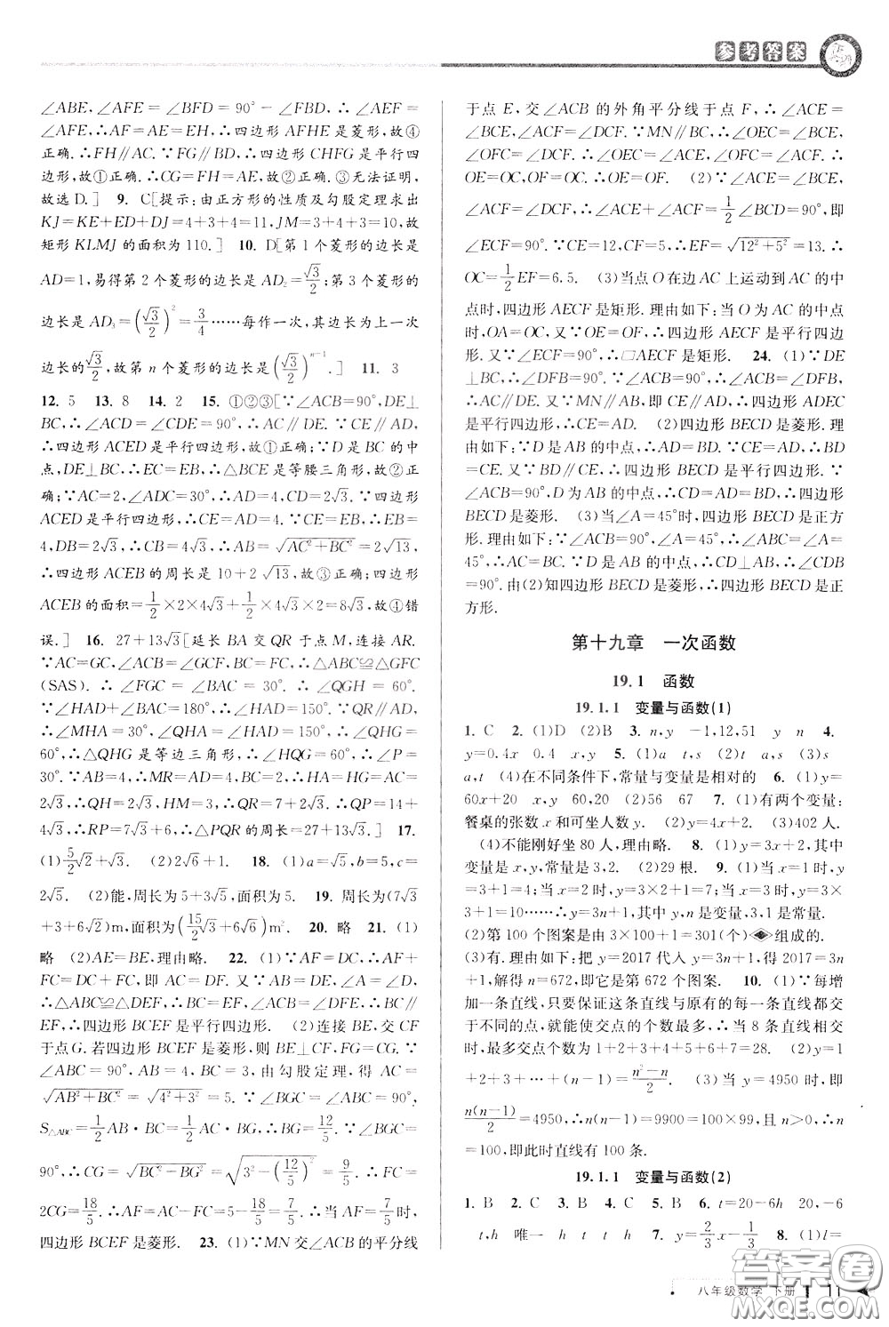 2020年教與學(xué)課程同步講練八年級數(shù)學(xué)下冊人教版參考答案