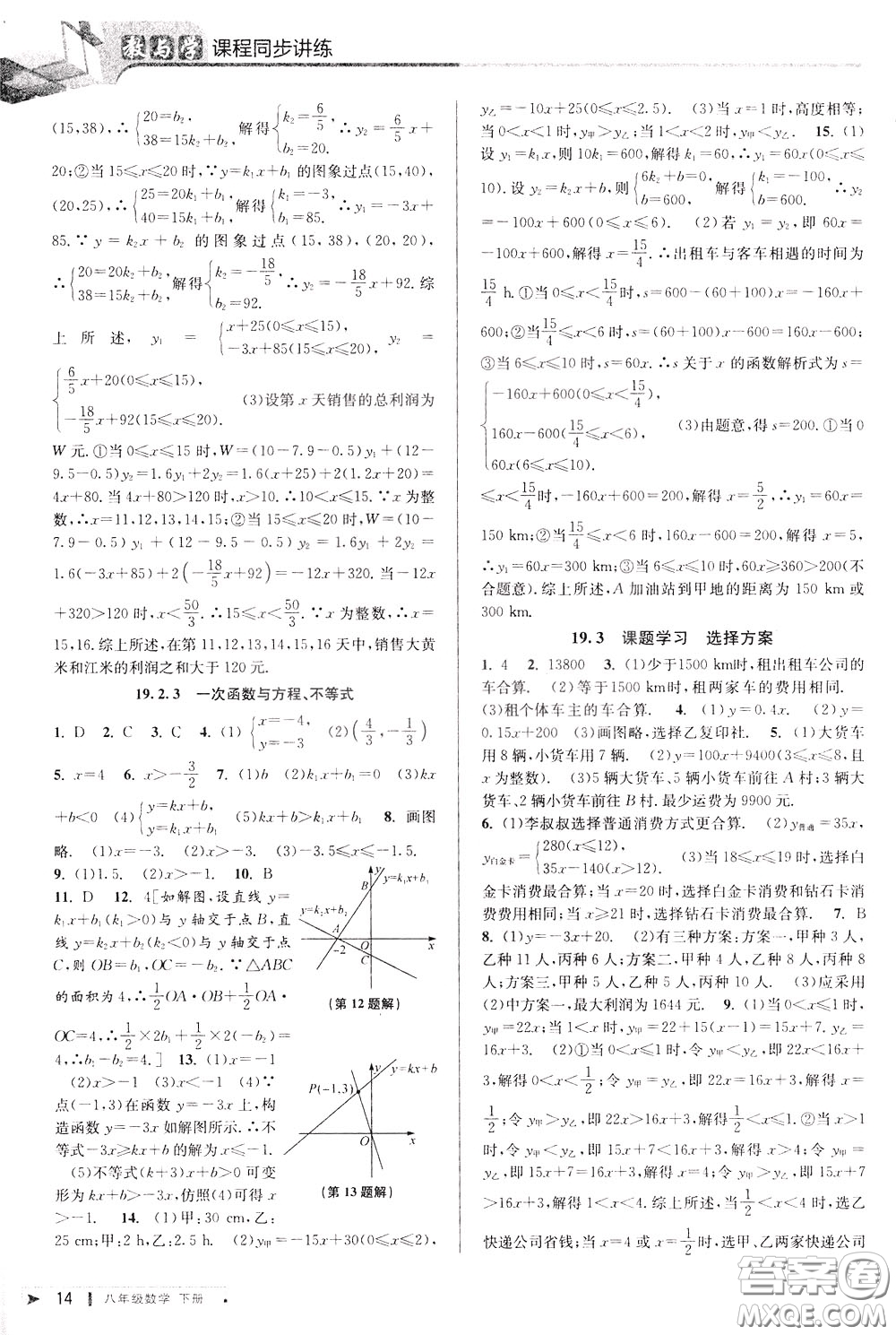 2020年教與學(xué)課程同步講練八年級數(shù)學(xué)下冊人教版參考答案